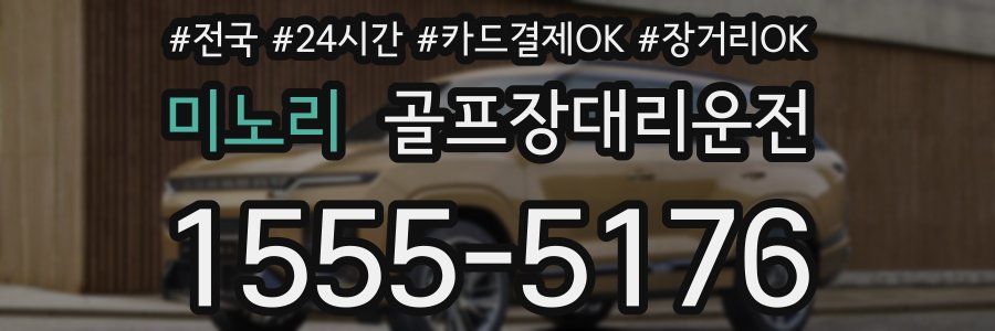 미노리 골프장대리운전