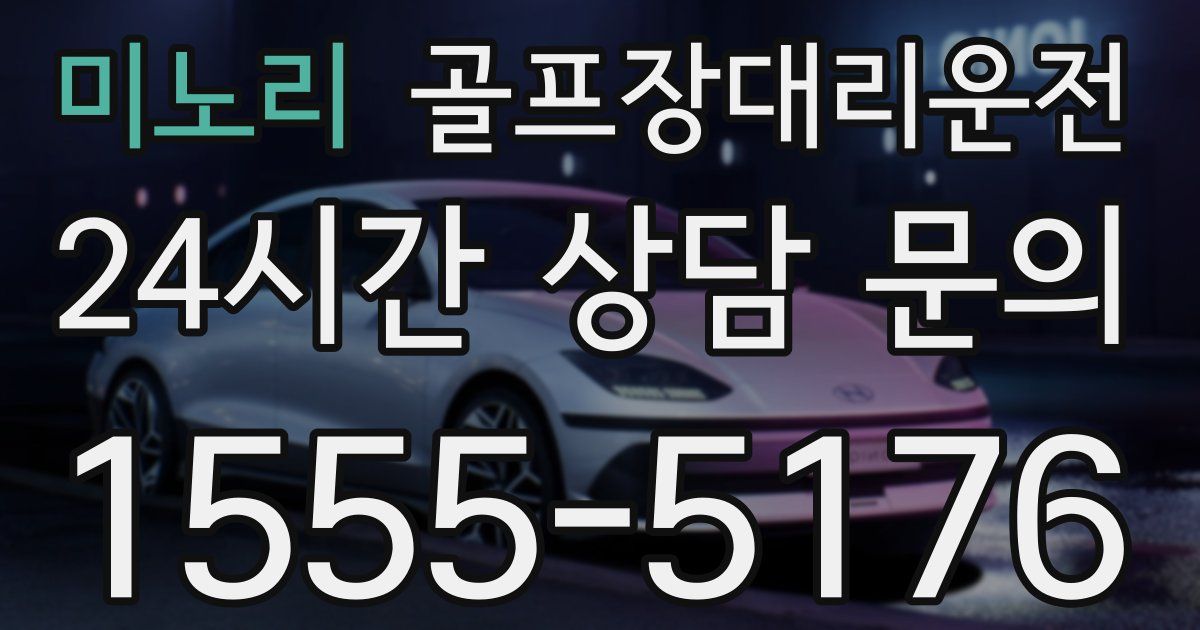 골프장대리운전 서비스