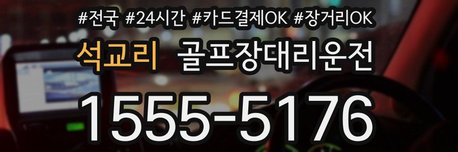 석교리 골프장대리운전