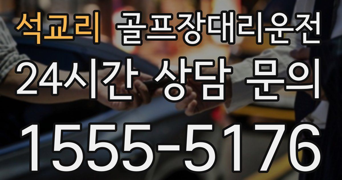 골프장대리운전 서비스