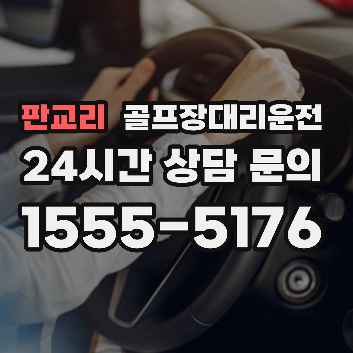 골프장대리운전