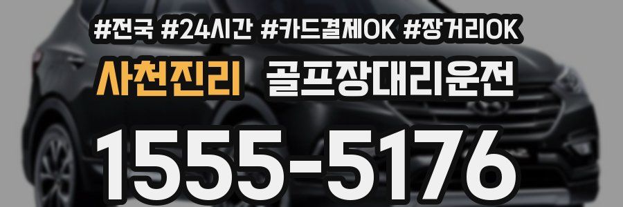 사천진리 골프장대리운전