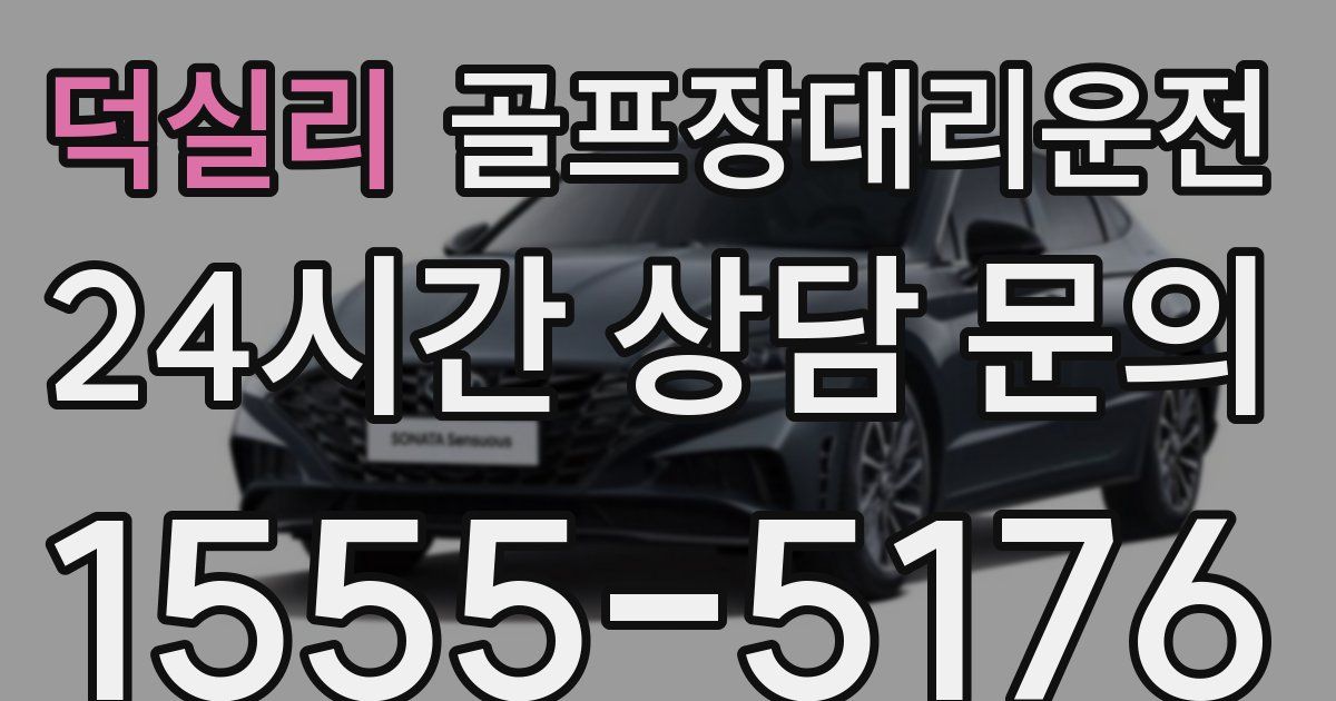 골프장대리운전 서비스