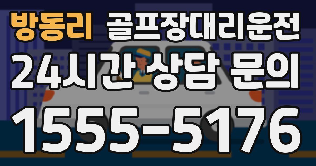 골프장대리운전 서비스