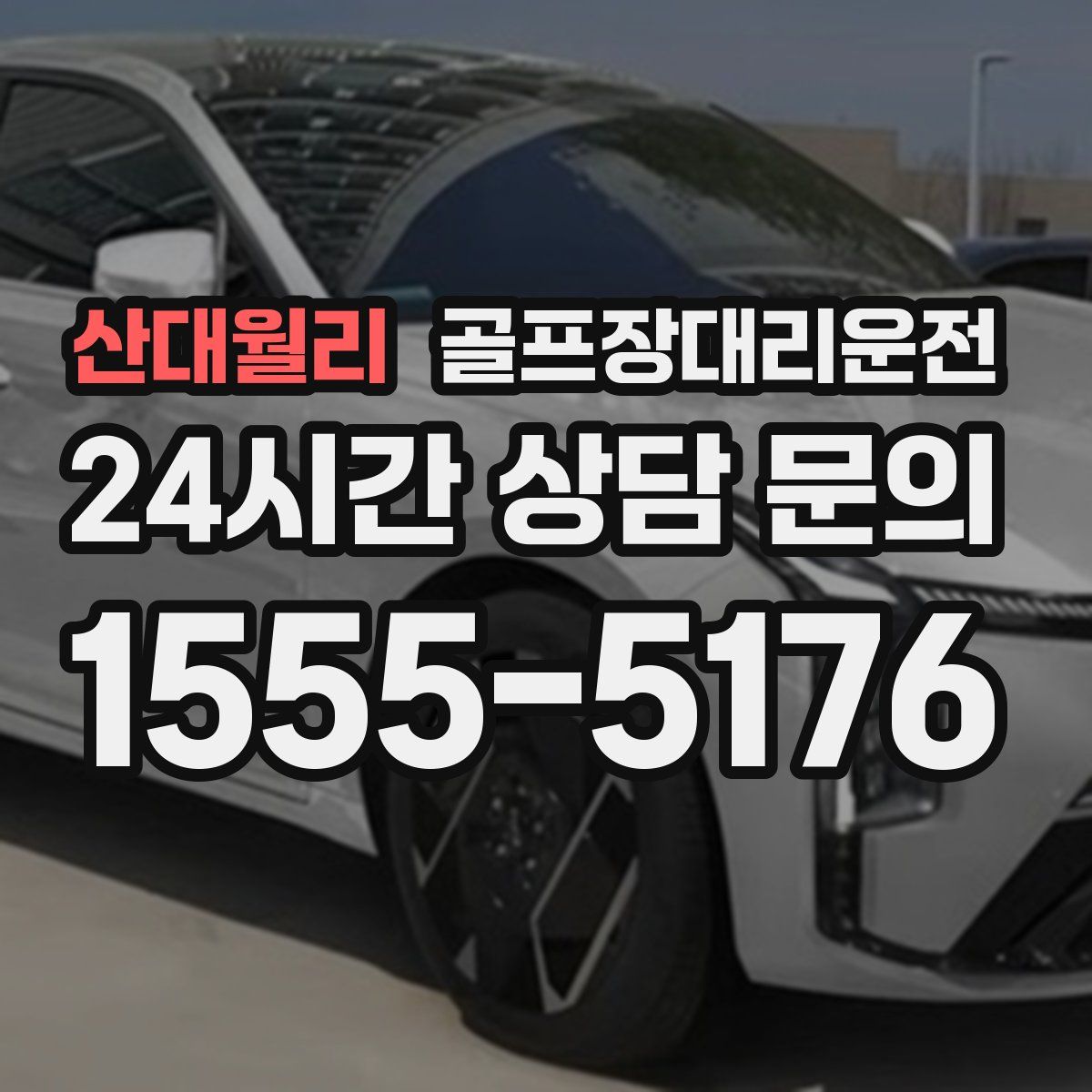 골프장대리운전