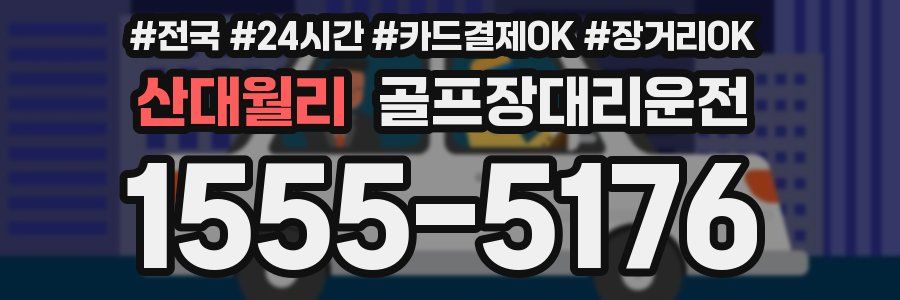 산대월리 골프장대리운전