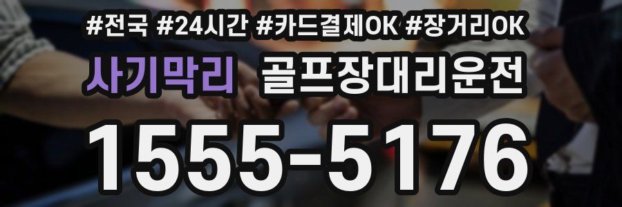 사기막리 골프장대리운전