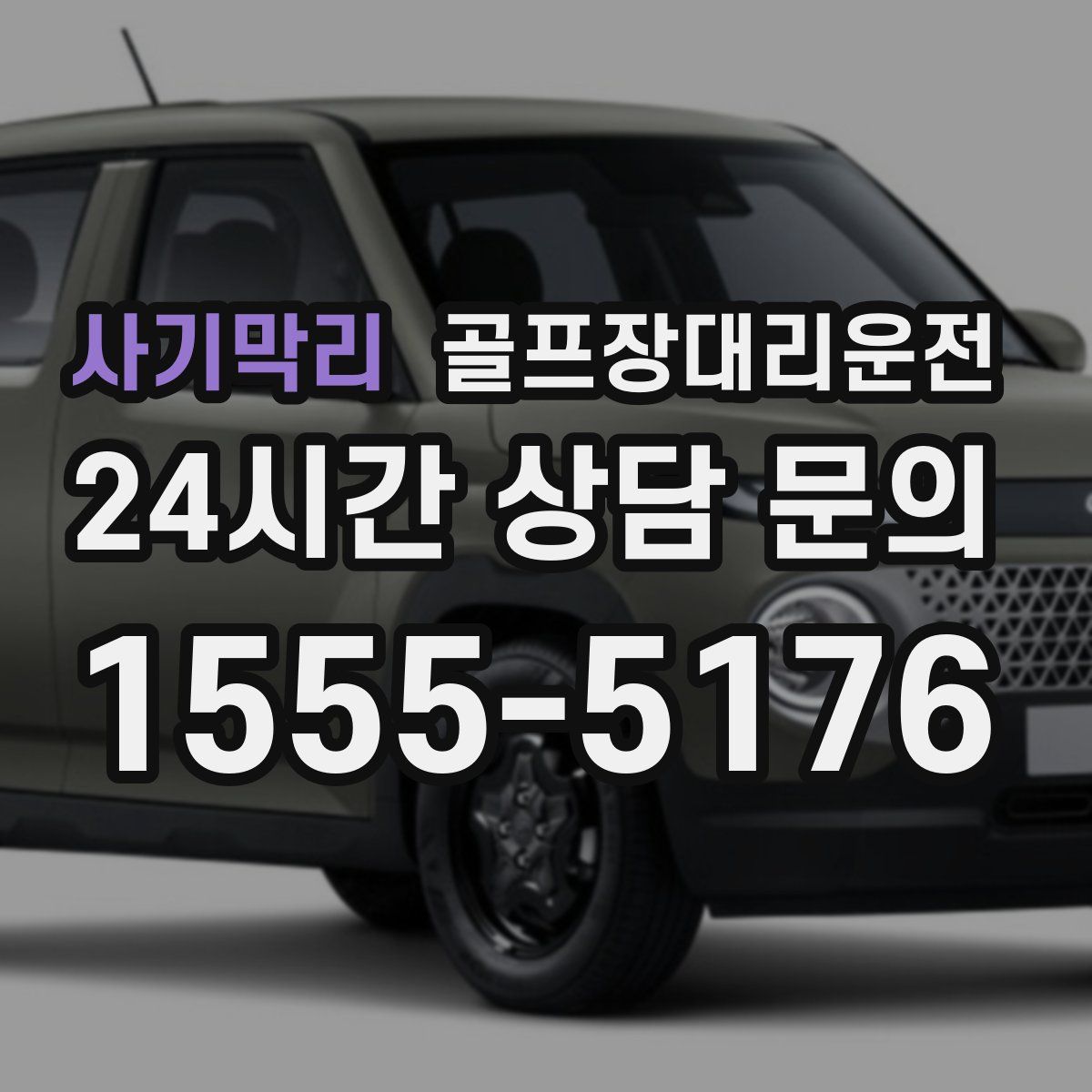 골프장대리운전