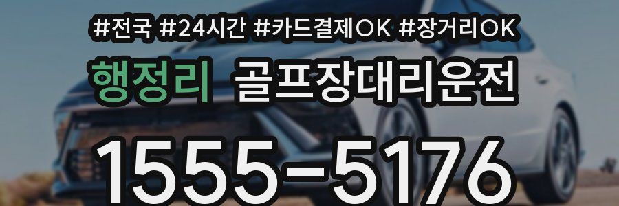 행정리 골프장대리운전