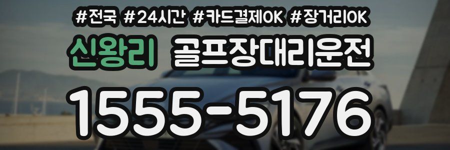 신왕리 골프장대리운전