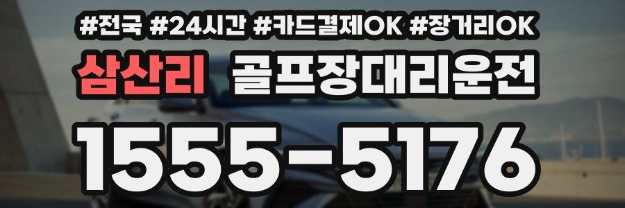 삼산리 골프장대리운전