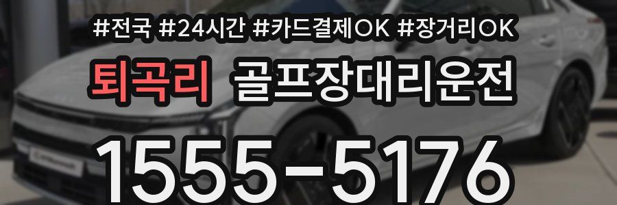 퇴곡리 골프장대리운전