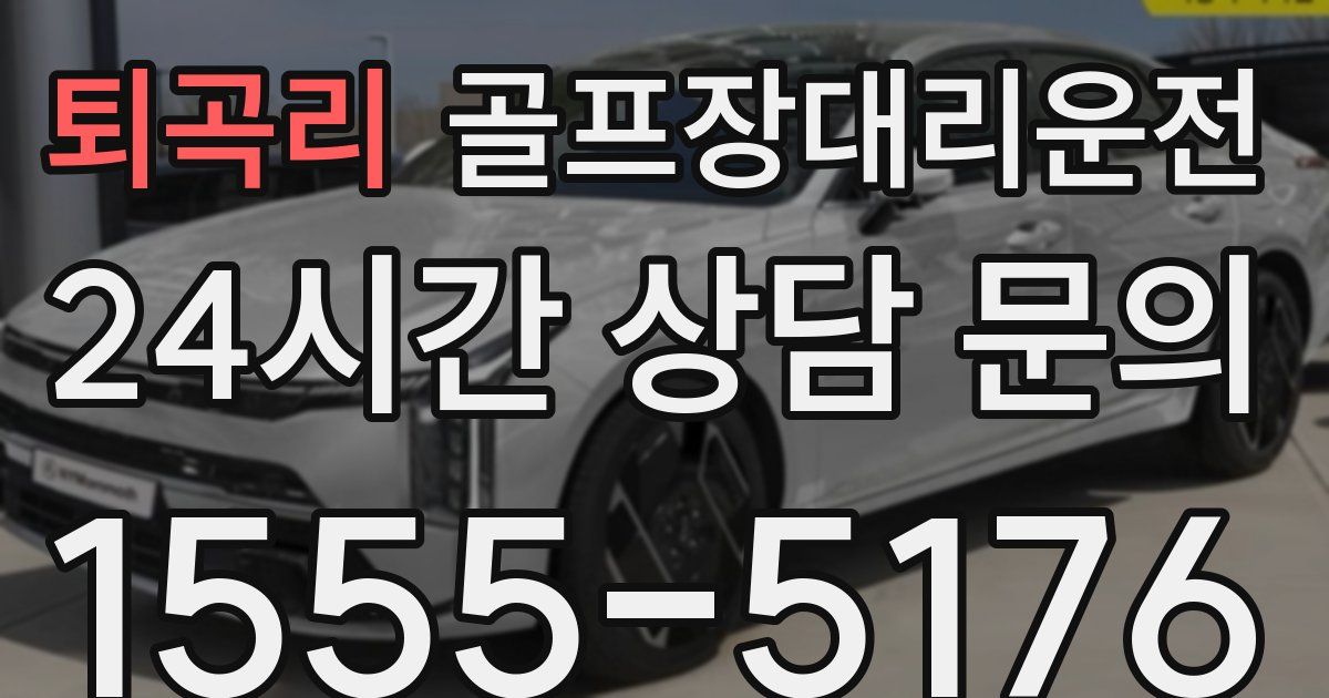 골프장대리운전 서비스