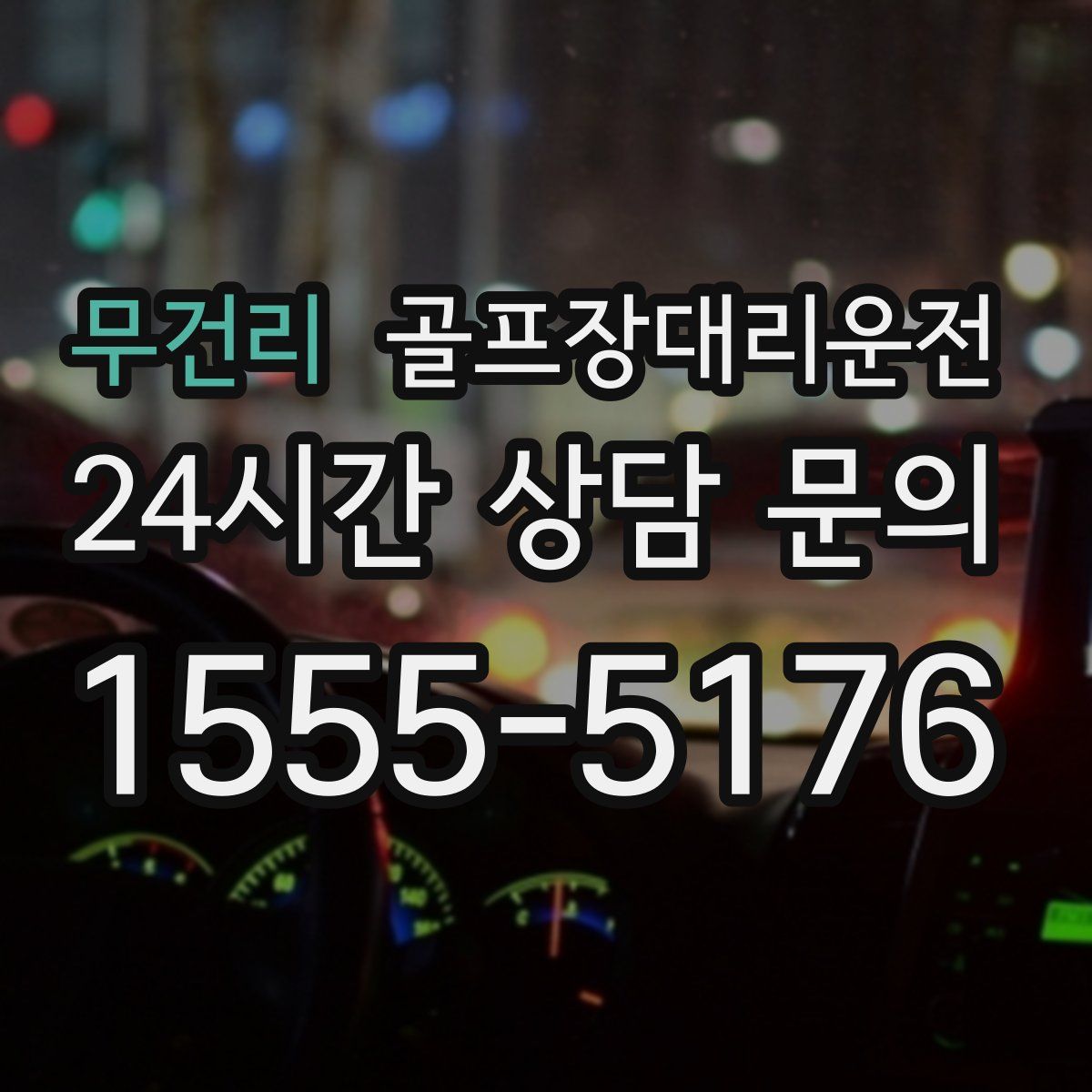 골프장대리운전