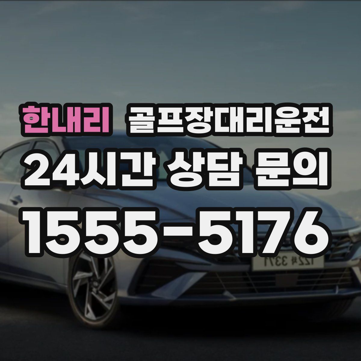 골프장대리운전