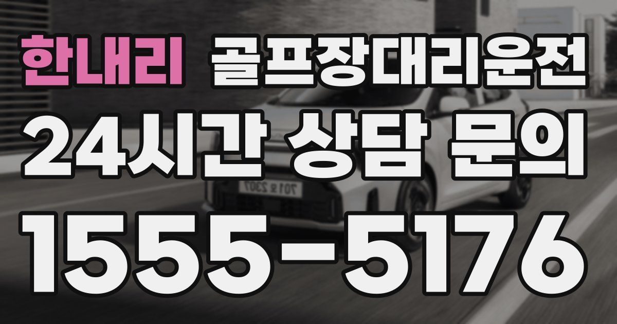 골프장대리운전 서비스