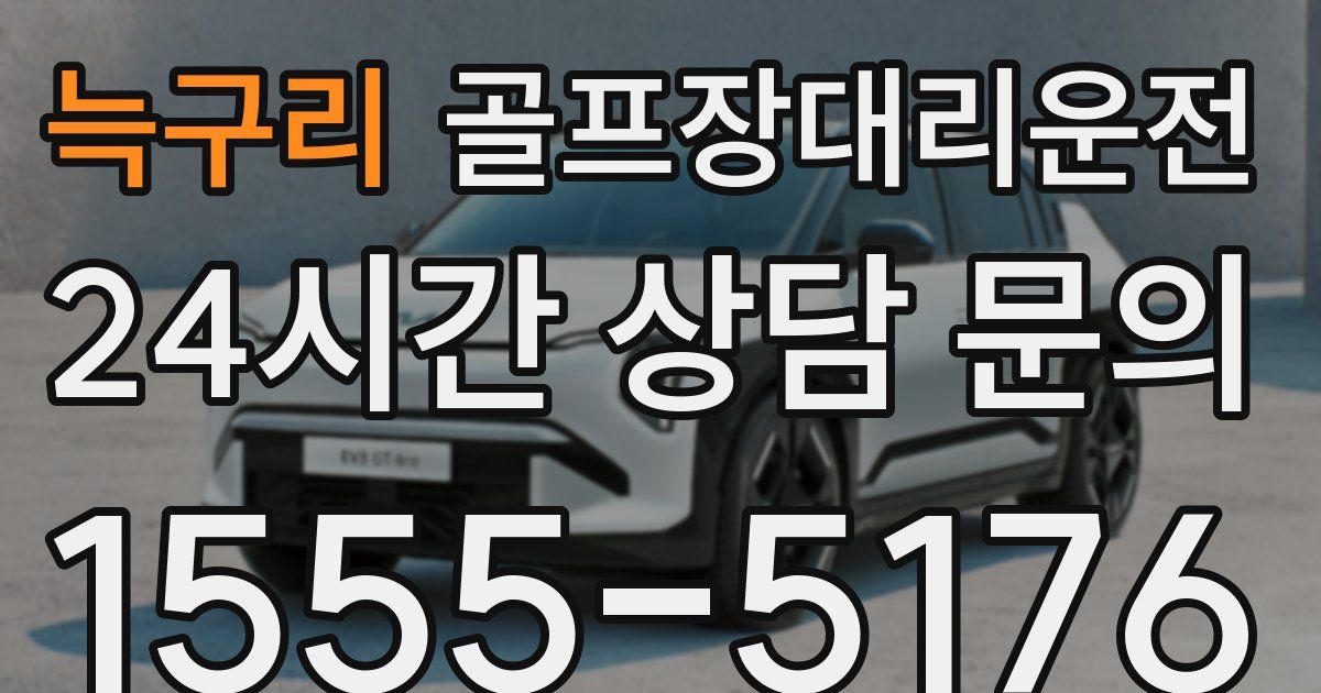 골프장대리운전 서비스