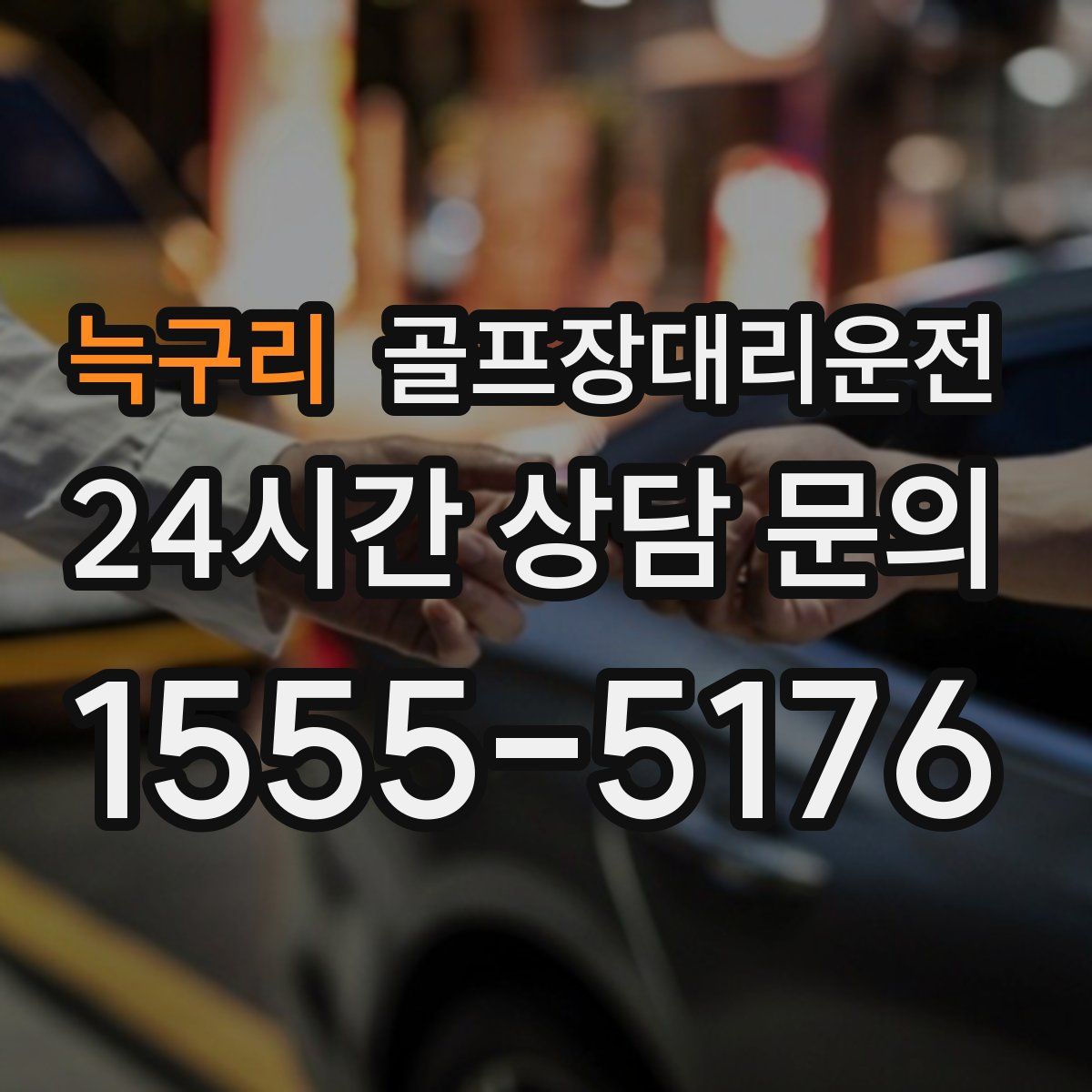 골프장대리운전