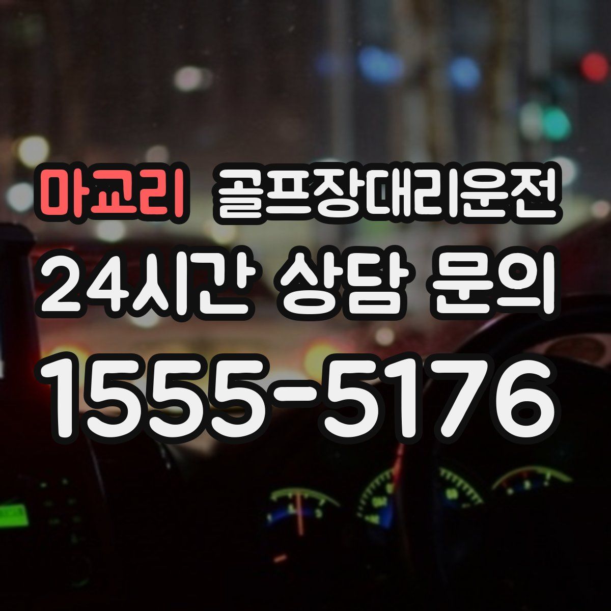 골프장대리운전