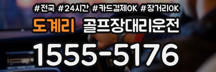 도계리 골프장대리운전