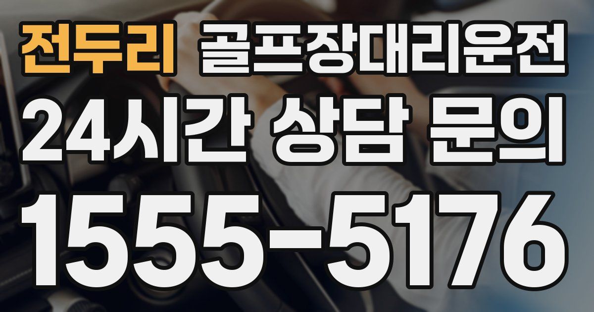 골프장대리운전 서비스