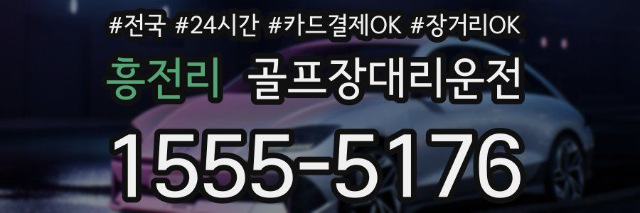 흥전리 골프장대리운전