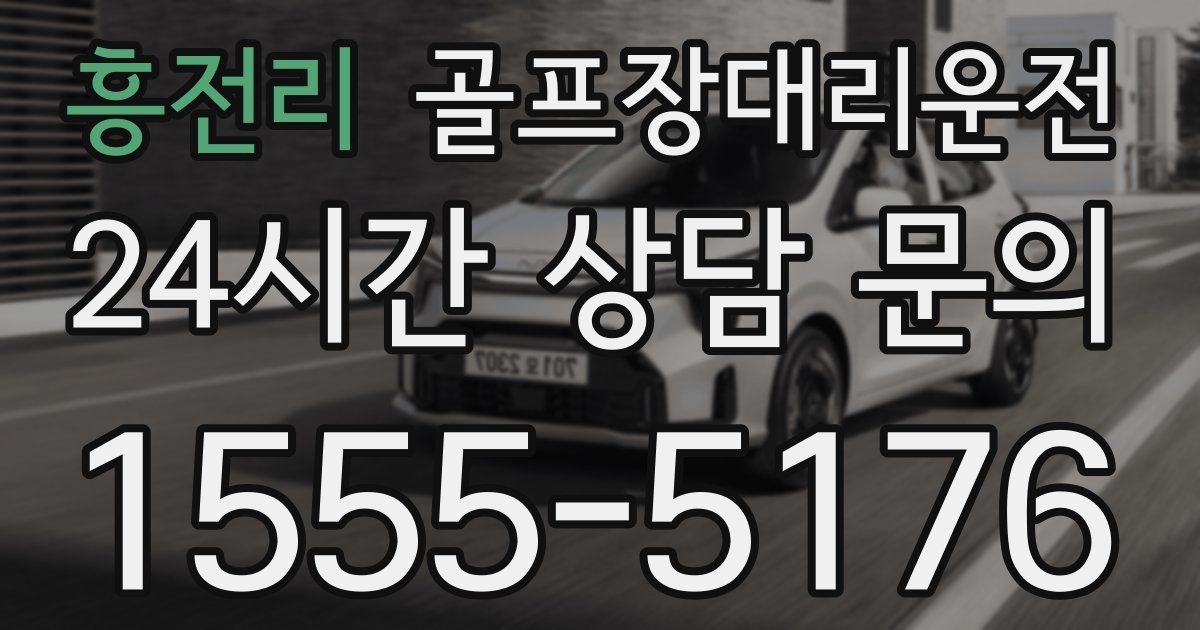 골프장대리운전 서비스