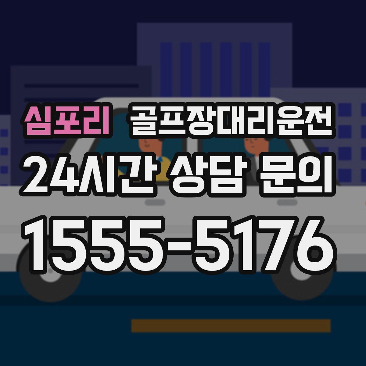 골프장대리운전