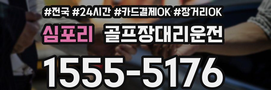 심포리 골프장대리운전