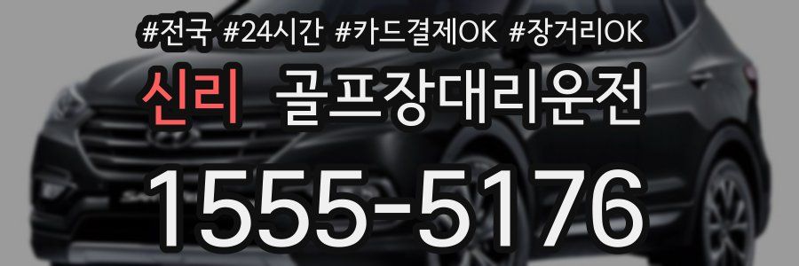 신리 골프장대리운전