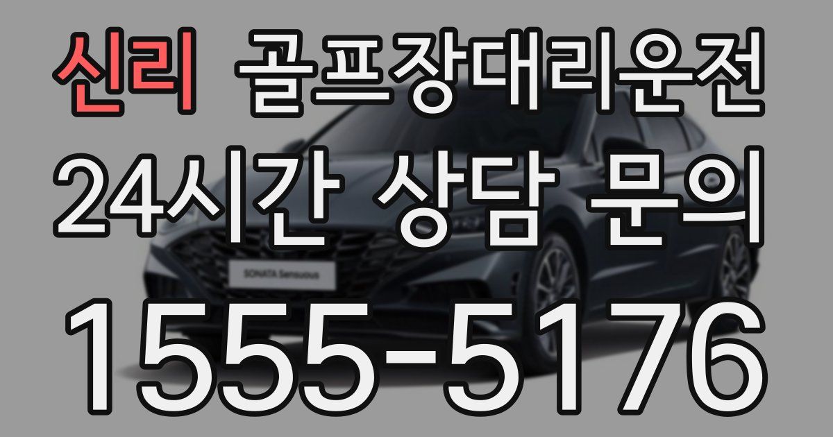 골프장대리운전 서비스