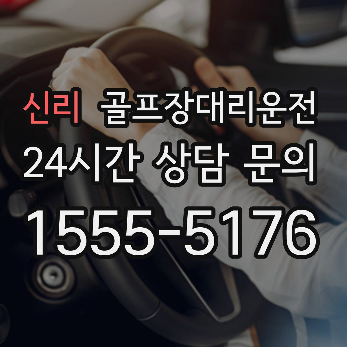 골프장대리운전