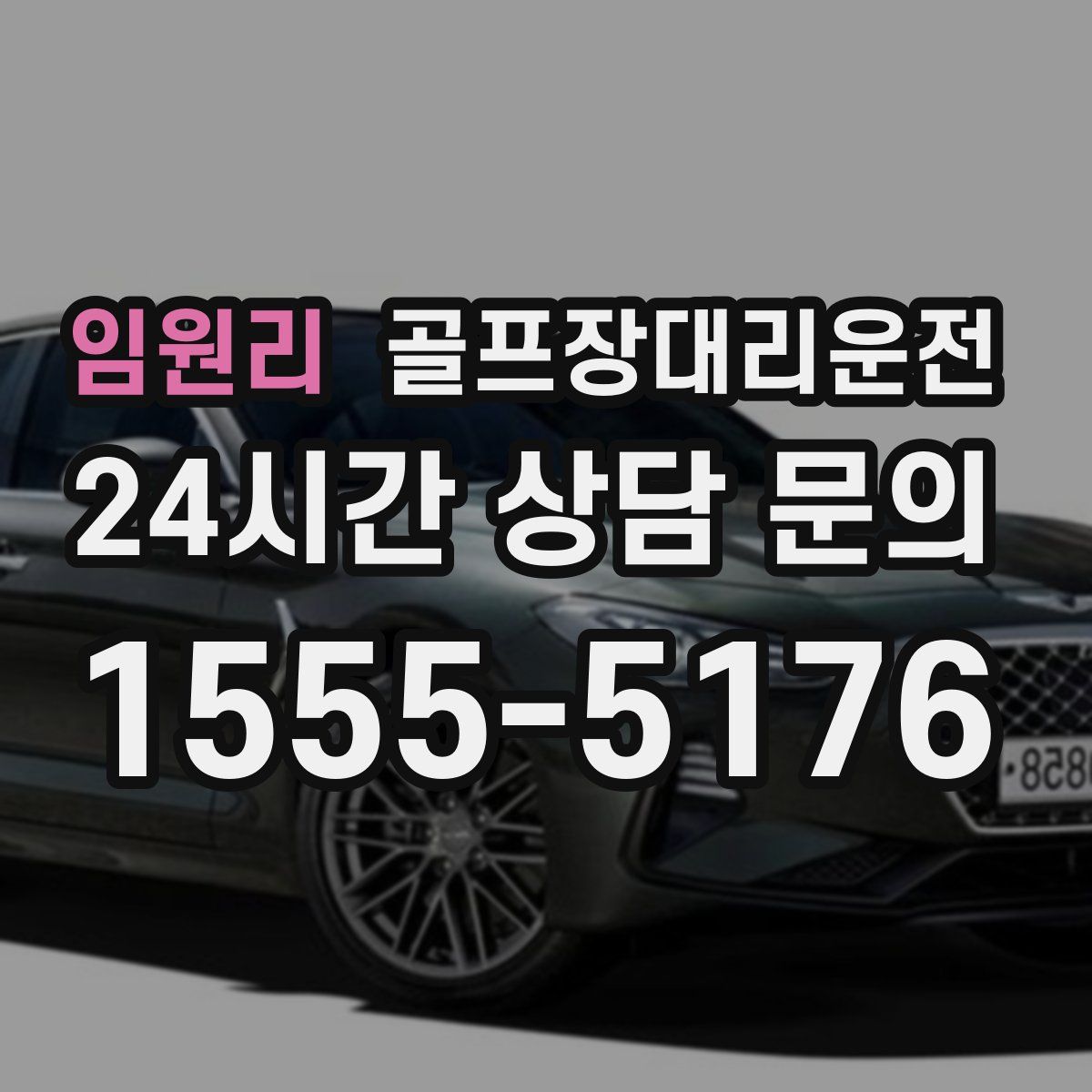 골프장대리운전