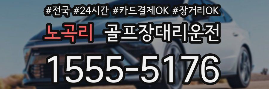 노곡리 골프장대리운전