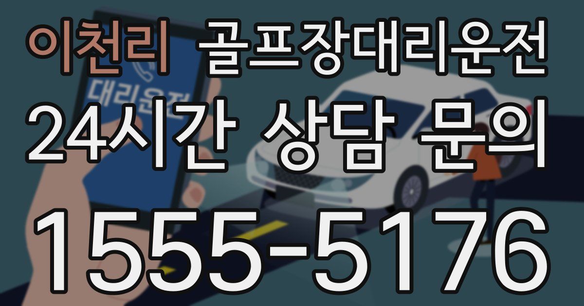 골프장대리운전 서비스
