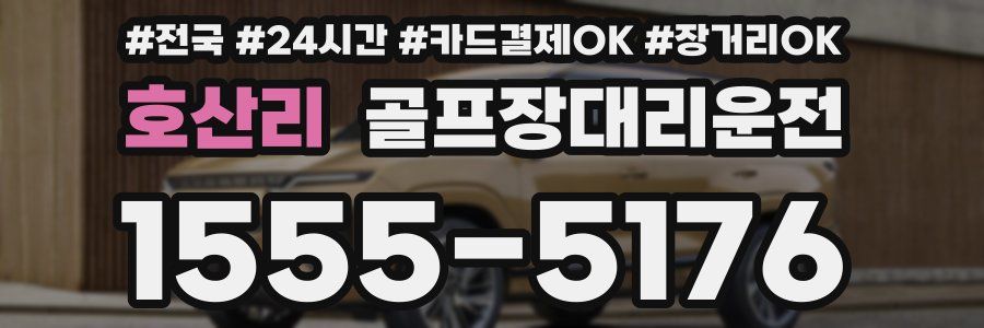 호산리 골프장대리운전