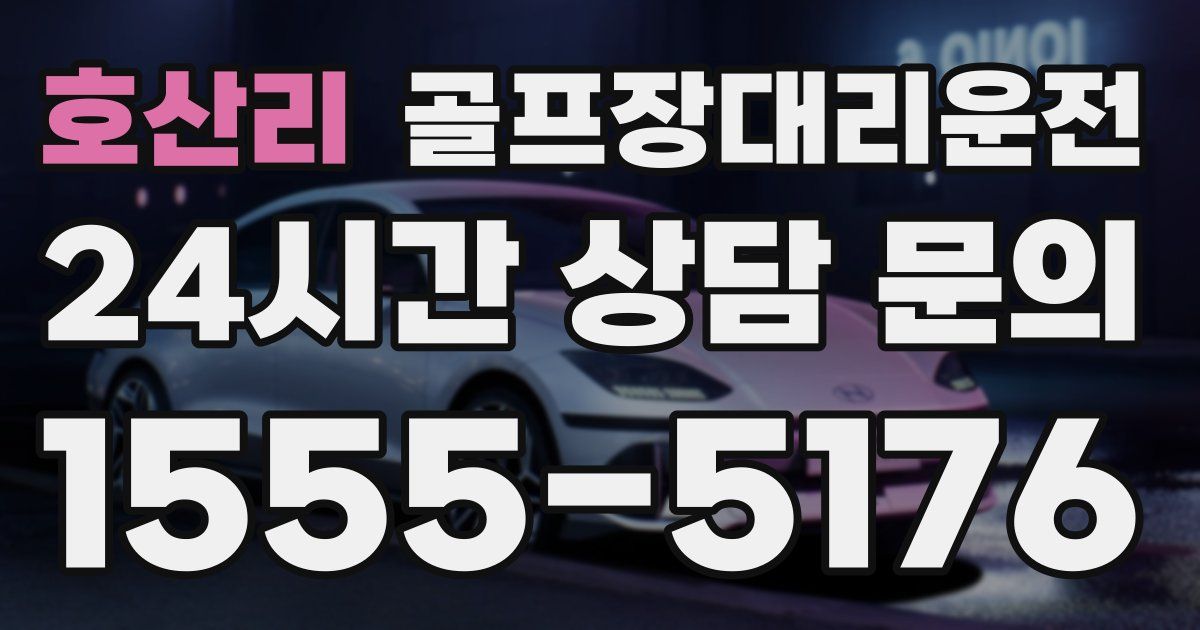 골프장대리운전 서비스