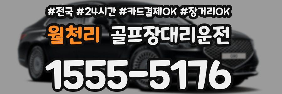 월천리 골프장대리운전