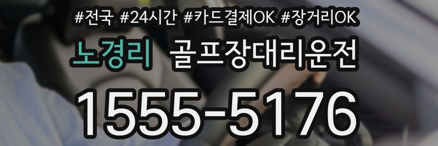 노경리 골프장대리운전