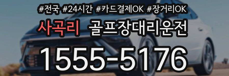 사곡리 골프장대리운전