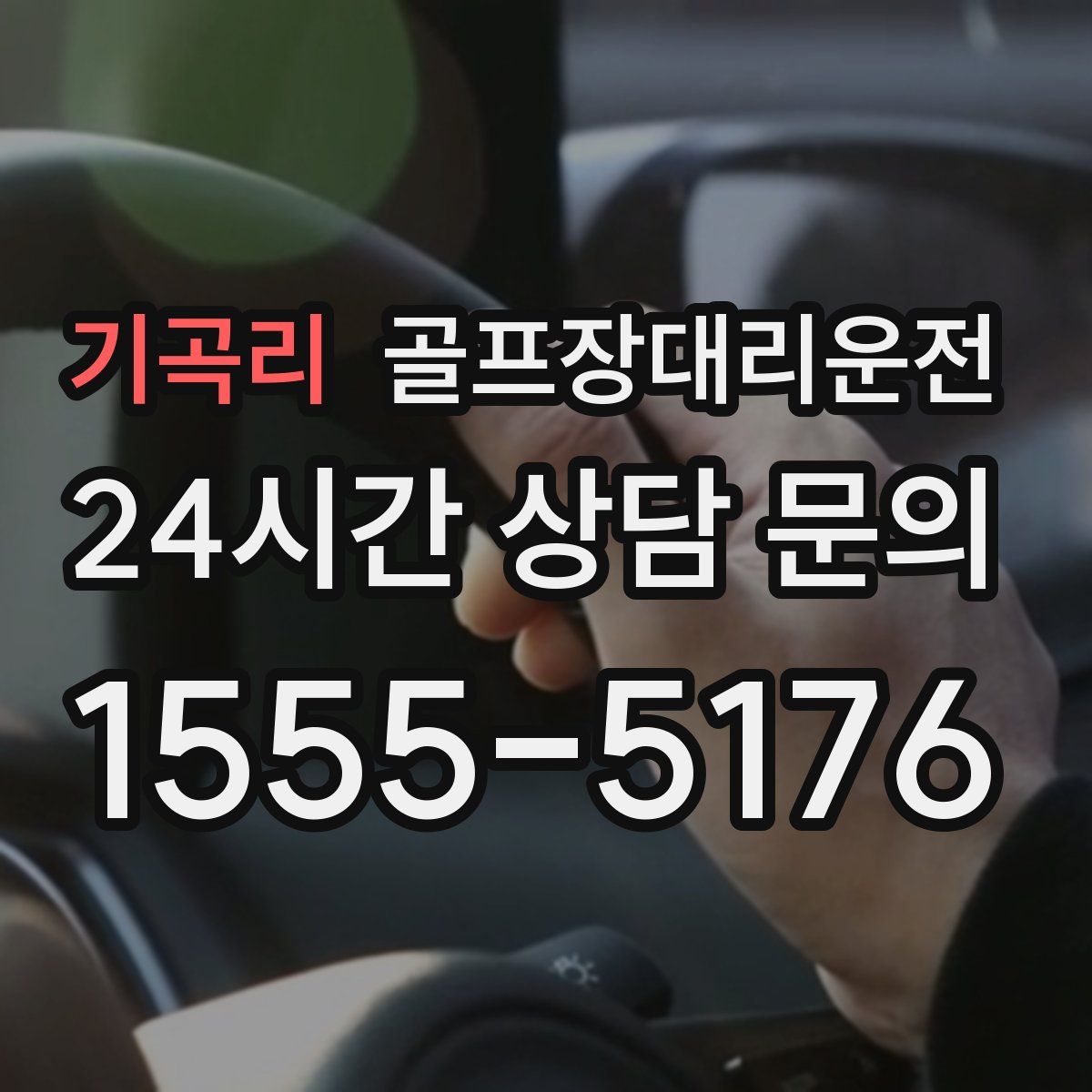 골프장대리운전