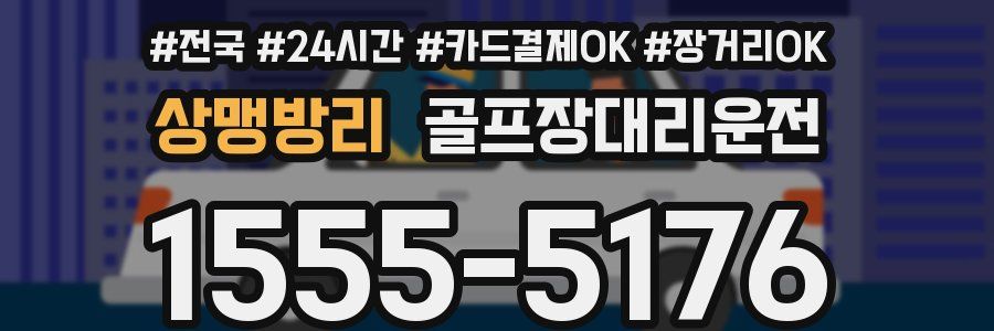 상맹방리 골프장대리운전