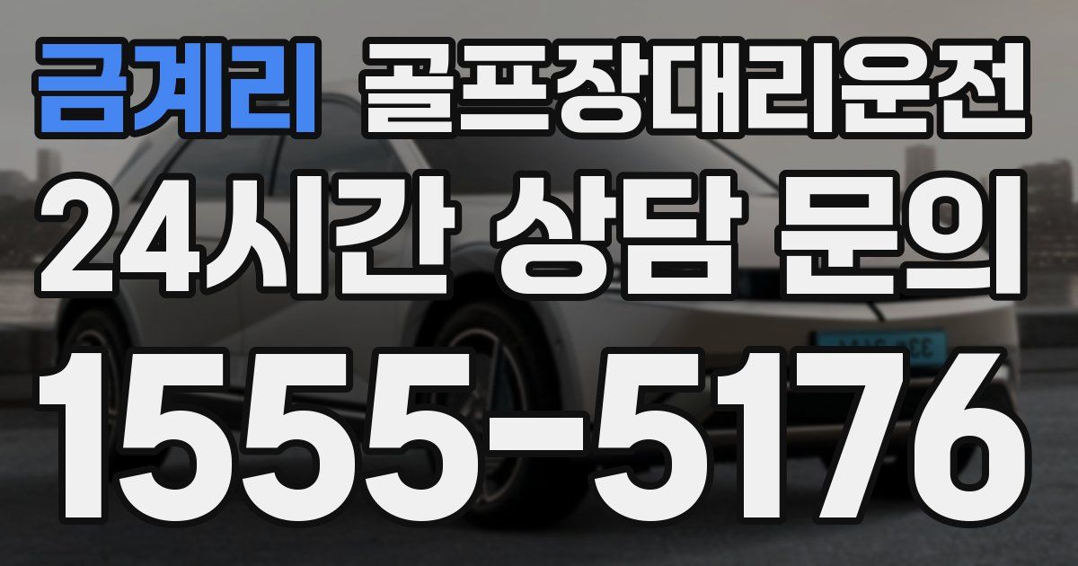 골프장대리운전 서비스