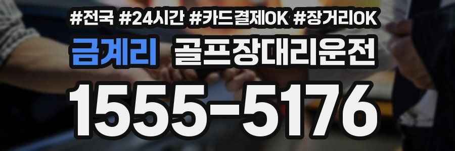 금계리 골프장대리운전