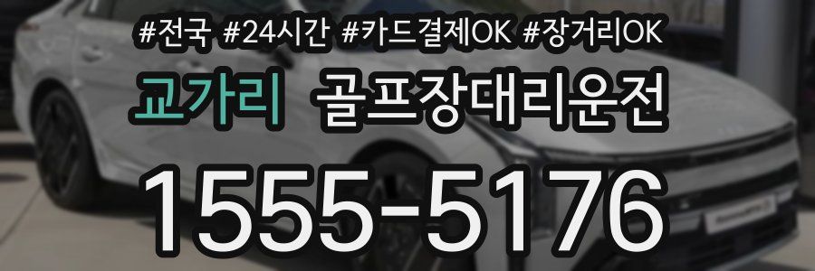 교가리 골프장대리운전