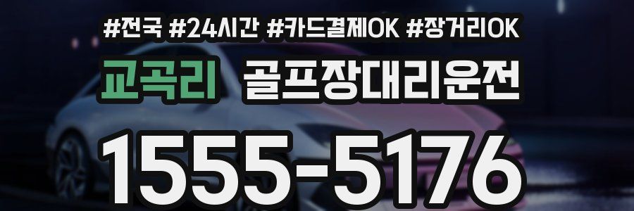 교곡리 골프장대리운전