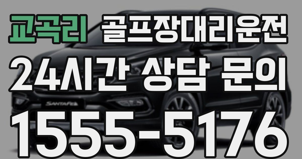 골프장대리운전 서비스