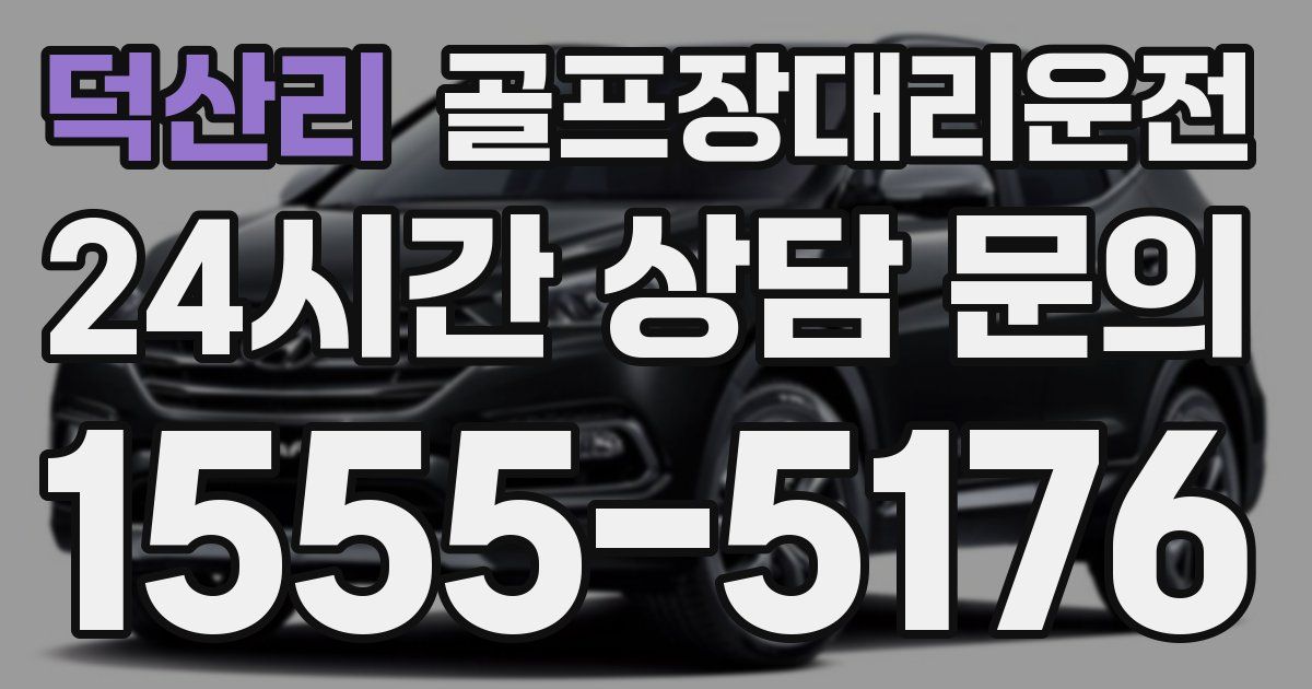 골프장대리운전 서비스