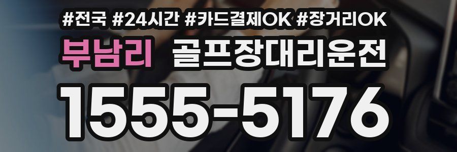 부남리 골프장대리운전