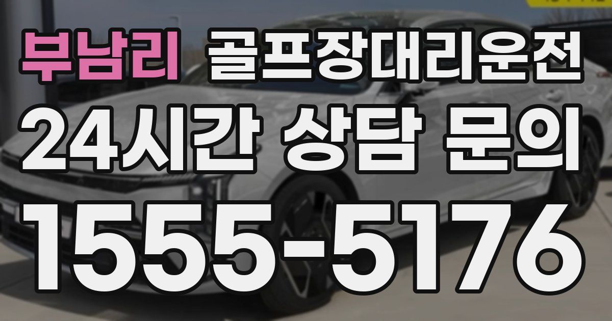 골프장대리운전 서비스